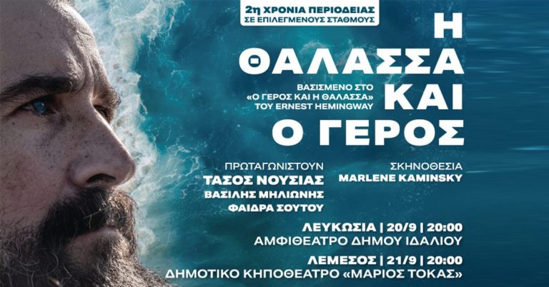 «Η θάλασσα και ο Γέρος» Η καλύτερη Παράσταση της χρονιάς έρχεται στην Κύπρο. 