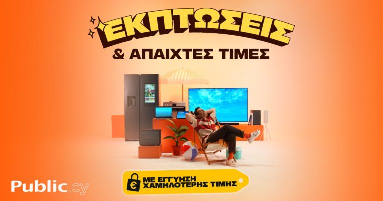 Public: Οι καλοκαιρινές εκπτώσεις ξεκίνησαν, με Εγγύηση Χαμηλότερης Τιμής!