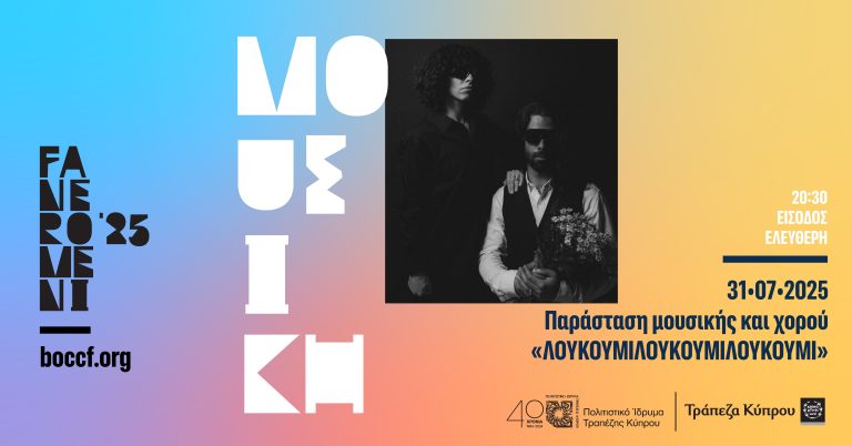 Φεστιβάλ Τεχνών FANEROMENI ‘25 στο Πολιτιστικό Ίδρυμα Τραπέζης Κύπρου