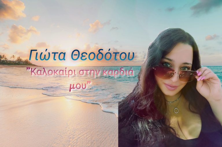 Γιώτα Θεοδότου – “Καλοκαίρι στην Καρδιά μου”