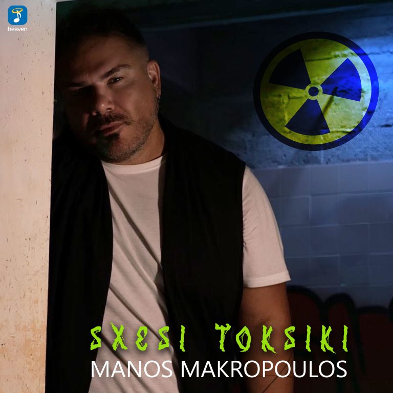 Μάνος Μακρόπουλος  Σχέση Τοξική