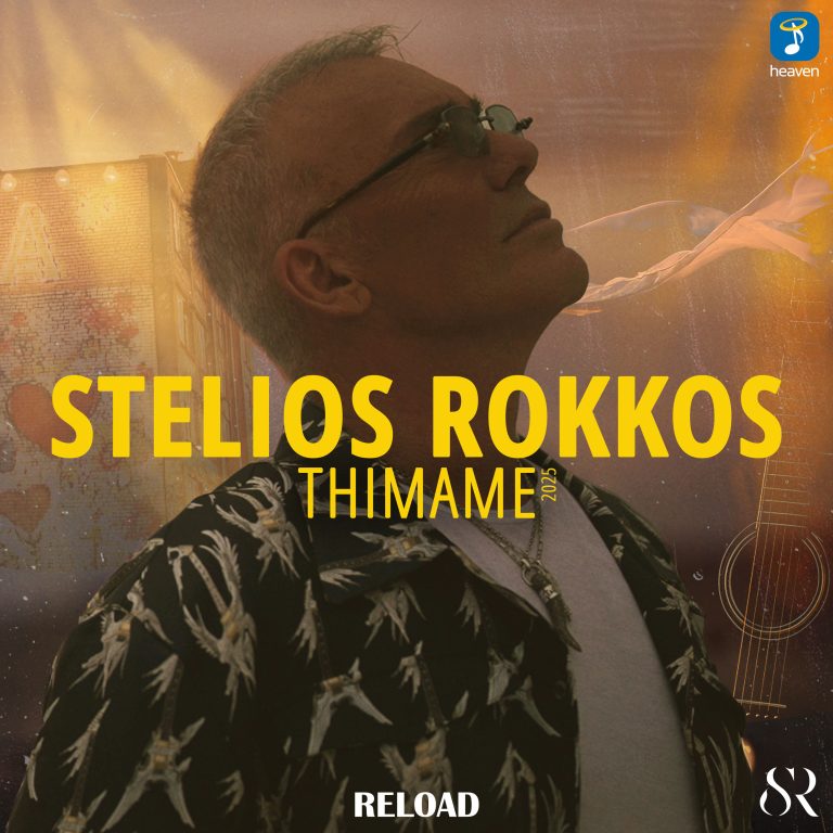 Θυμάμαι 2025  Στέλιος Ρόκκος