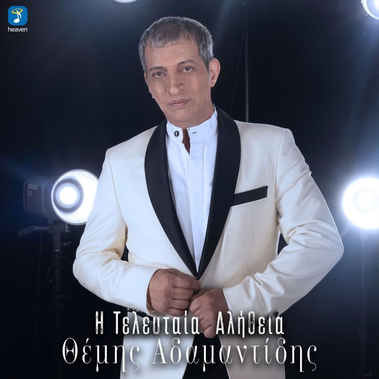 Η Τελευταία Αλήθεια  Θέμης Αδαμαντίδης