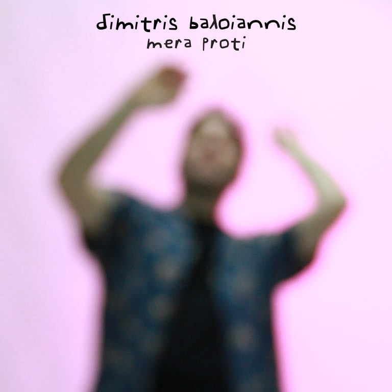 ΔΗΜΗΤΡΗΣ ΜΠΑΛΟΓΙΑΝΝΗΣ  «ΜΕΡΑ ΠΡΩΤΗ»