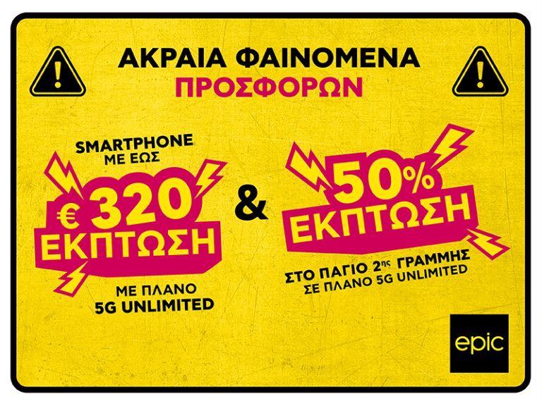 Κίτρινη Προειδοποίηση από την Epic Ακραία Φαινόμενα Προσφορών με έως €320 σε smartphones ΚΑΙ 50% έκπτωση στο πάγιο 2ης γραμμής
