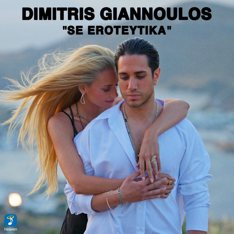 Σε Ερωτεύτηκα  Δημήτρης Γιαννούλος