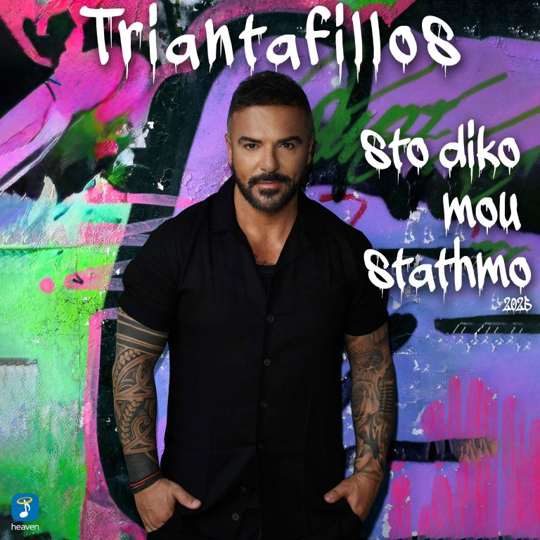 Στο Δικό μου Σταθμό  Τριαντάφυλλος