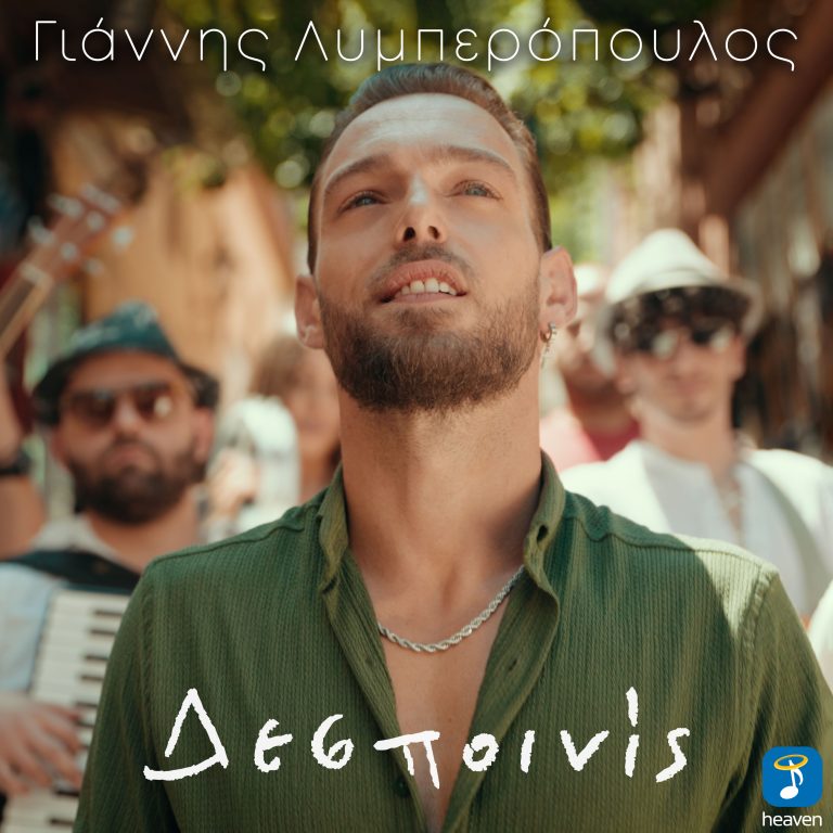 Δεσποινίς  Γιάννης Λυμπερόπουλος