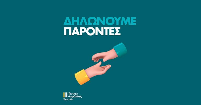 Γενικές Ασφάλειες – Μαζί και στα Δύσκολα