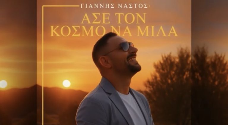 Γιάννης Νάστος – Νέο τραγούδι με τίτλο «Άσε τον Κόσμο να Μιλά»
