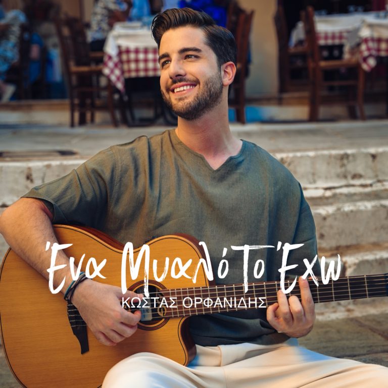 Κώστας Ορφανίδης – «Ένα μυαλό το έχω»: Νέο τραγούδι και video clip