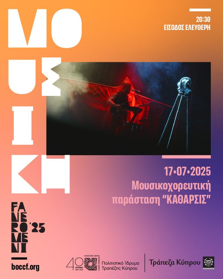 Φεστιβάλ Τεχνών FANEROMENI ‘25  στο Πολιτιστικό Ίδρυμα Τραπέζης Κύπρου