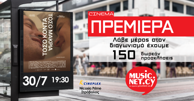 ΠΡΕΜΙΕΡΑ: Κέρδισε δωρεάν προσκλήσεις για την πρεμιέρα της ταινίας «Τόσο Κοντά, Τόσο Μακριά»