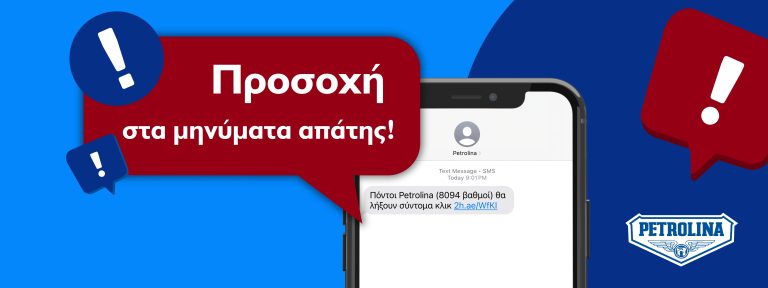Σημαντική Ανακοίνωση από Πετρολίνα – Προσοχή σε παραπλανητικά μηνύματα