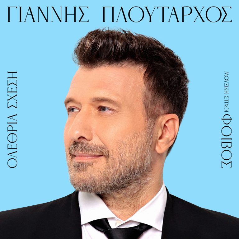Γιάννης Πλούταρχος και Φοίβος ξανά μαζί μετά από σχεδόν 10 χρόνια!
