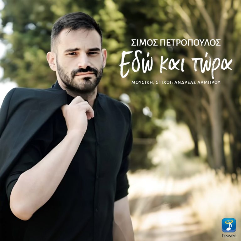 Εδώ Και Τώρα  Σίμος Πετρόπουλος