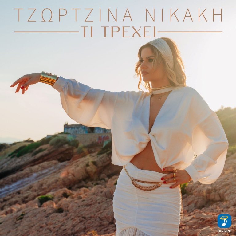 Τζωρτζίνα Νικάκη  Τι τρέχει