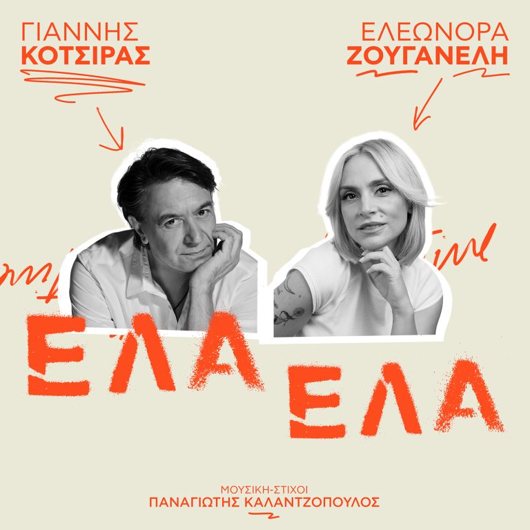 Γιάννης Κότσιρας & Ελεωνόρα Ζουγανέλη    «Έλα Έλα»: Το ντουέτο που εξυμνεί τον έρωτα με τον καλύτερο τρόπο κυκλοφορεί