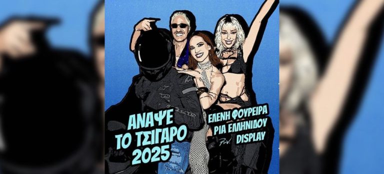 Η Ελένη Φουρέιρα, η Ρία Ελληνίδου και ο Display συναντιούνται μουσικά σε μια «καυτή» σύμπραξη, το «Άναψε Το Τσιγάρο 2025».