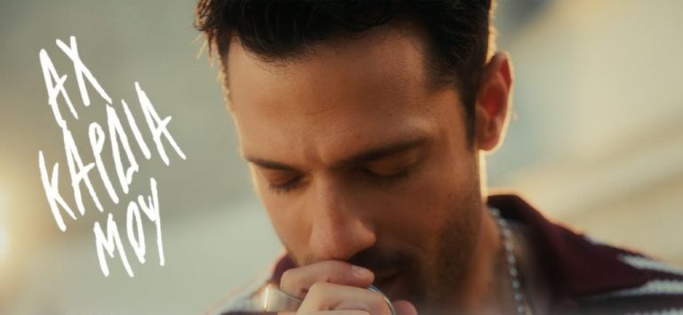 Ο Κωνσταντίνος Αργυρός δίνει συνέχεια στις μεγάλες επιτυχίες του με το «Αχ Καρδιά Μου» 