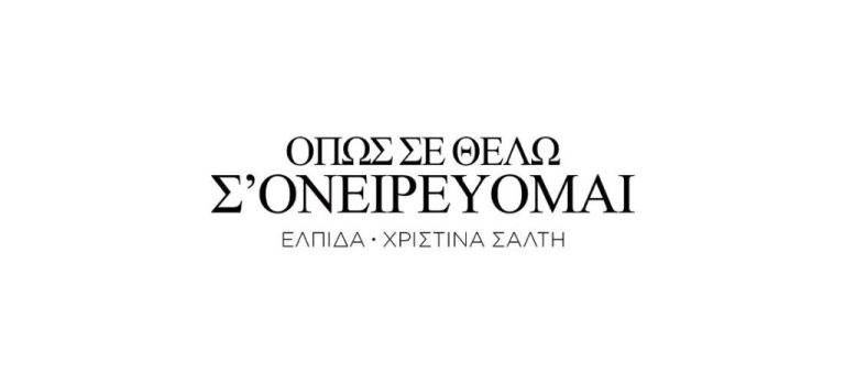 Η Ελπίδα συναντά την Χριστίνα Σάλτη, στη σύμπραξη – έκπληξη «Όπως Σε Θέλω Σ’ Ονειρεύομαι».