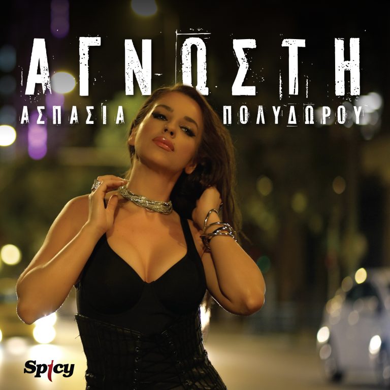 ΑΣΠΑΣΙΑ ΠΟΛΥΔΩΡΟΥ – ΑΓΝΩΣΤΗ ΝΕΟ ΤΡΑΓΟΥΔΙ