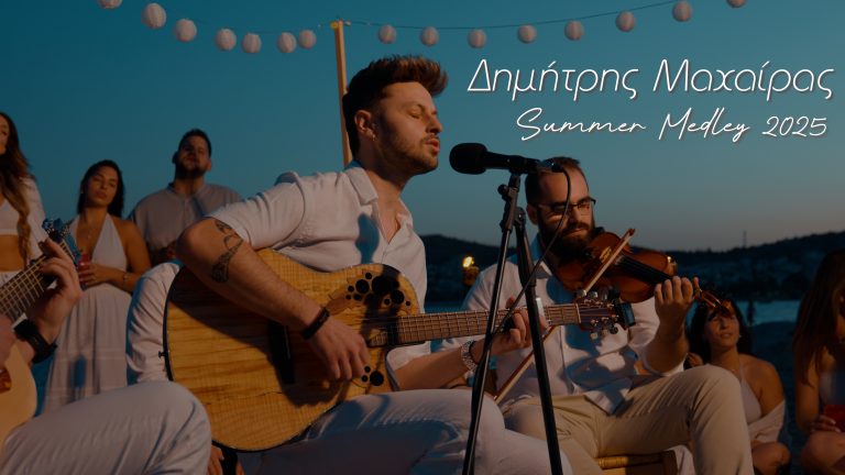 Ο Δημήτρης Μαχαίρας στο ιδανικότερο Summer Medley