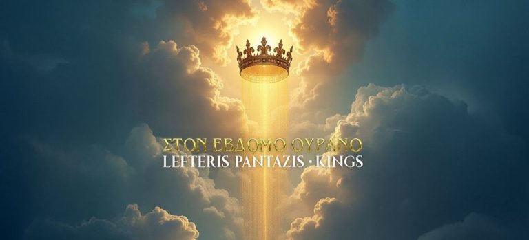 Ο σπουδαίος Λευτέρης Πανταζής και οι μοναδικοί Kings μας πάνε «Στον Έβδομο Ουρανό»