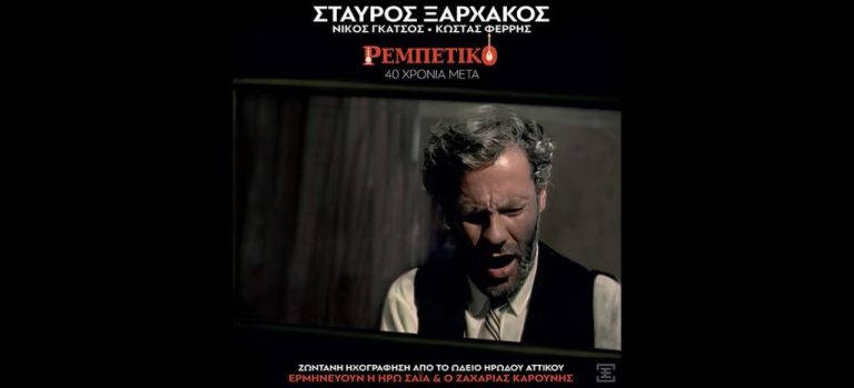 Ο Σταύρος Ξαρχάκος παρουσιάζει το θρυλικό «Ρεμπέτικο»
