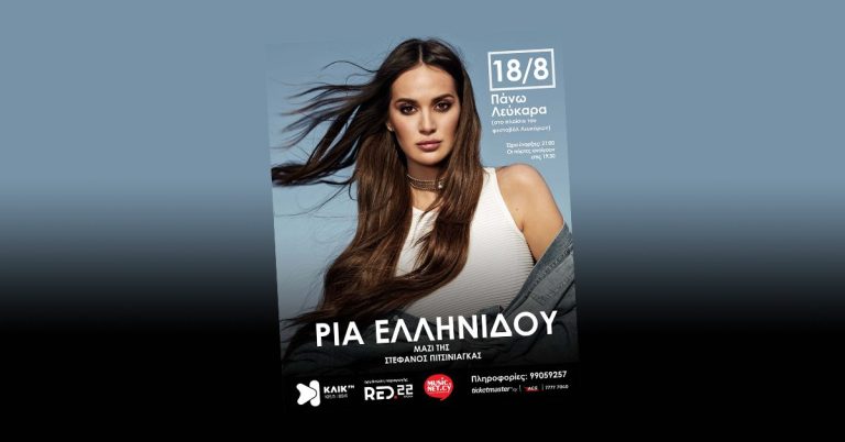 ΡΙΑ ΕΛΛΗΝΙΔΟΥ Για πρώτη φορά στηv Κύπρο