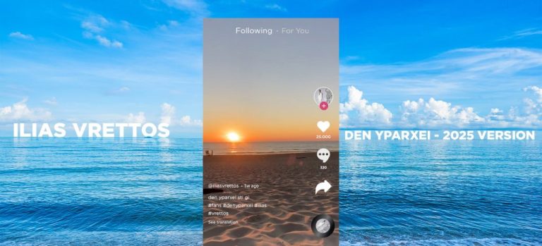 Ο Ηλίας Βρεττός παρουσιάζει μέσα από ένα music video που έγινε με τη συμμετοχή του κοινού τη νέα version της επιτυχίας «Δεν Υπάρχει».