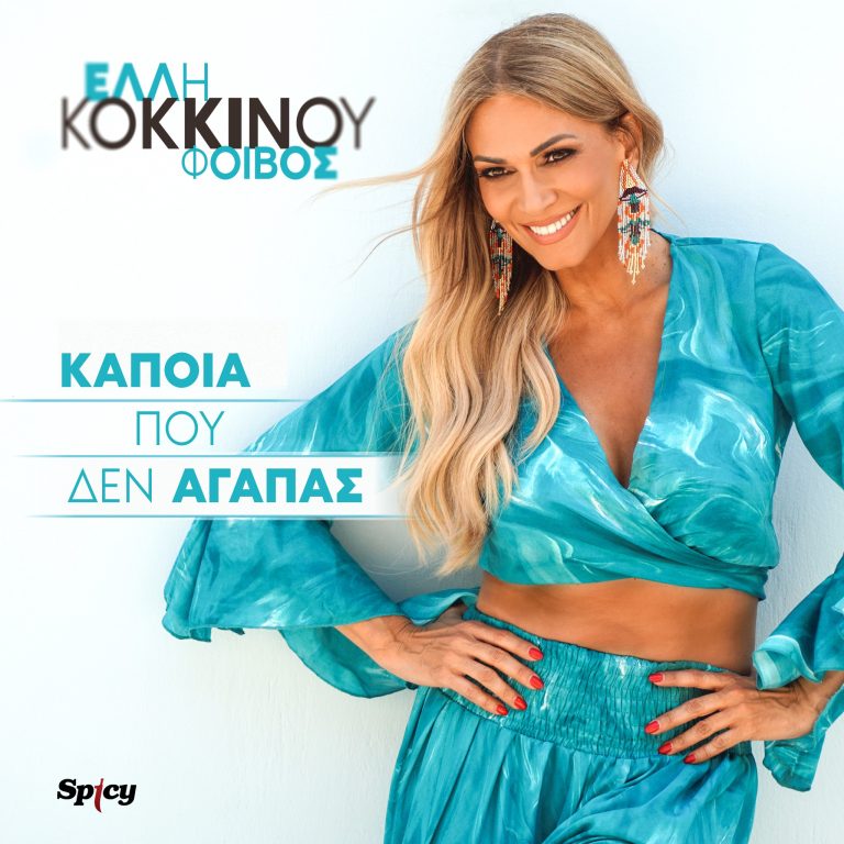 ΕΛΛΗ ΚΟΚΚΙΝΟΥ — ΦΟΙΒΟΣ  ❝ΚΑΠΟΙΑ ΠΟΥ ΔΕΝ ΑΓΑΠΑΣ❞