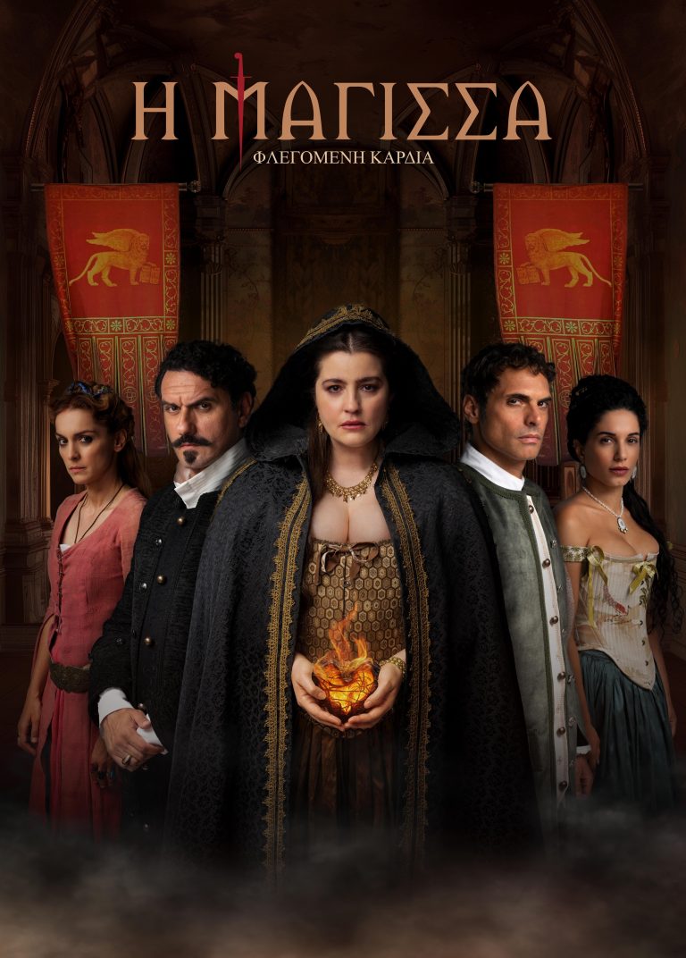 «Η ΜΑΓΙΣΣΑ – ΦΛΕΓΟΜΕΝΗ ΚΑΡΔΙΑ»