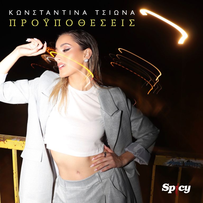 ΚΩΝΣΤΑΝΤΙΝΑ ΤΣΙΩΝΑ  ❝ΠΡΟΫΠΟΘΕΣΕΙΣ❞