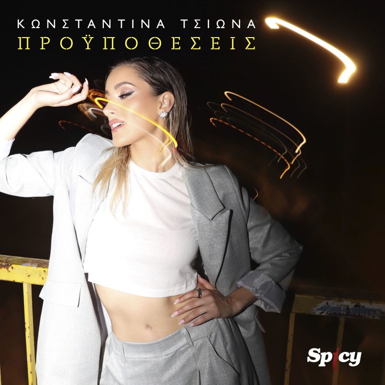 Νέα Κυκλοφορία!  ΚΩΝΣΤΑΝΤΙΝΑ ΤΣΙΩΝΑ  «ΠΡΟΫΠΟΘΕΣΕΙΣ»