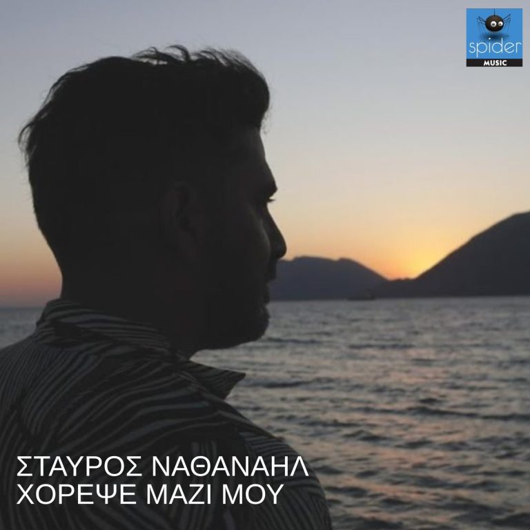ΣΤΑΥΡΟΣ ΝΑΘΑΝΑΗΛ «ΧΟΡΕΨΕ ΜΑΖΙ ΜΟΥ»  ΝΕΟ ΚΑΛΟΚΑΙΡΙΝΟ ΤΡΑΓΟΥΔΙ & MUSIC VIDEO!