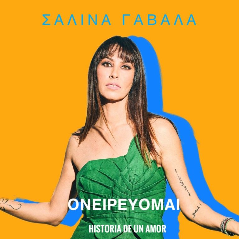 «ΟΝΕΙΡΕΥΟΜΑΙ» ΑΠΟ ΤΗΝ ΣΑΛΙΝΑ ΓΑΒΑΛΑ