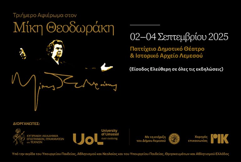 Τριήμερο Αφιέρωμα στον Μίκη Θεοδωράκη στη Λεμεσό από την Κυπριακή Ακαδημία Επιστημών, Γραμμάτων και Τεχνών και το Πανεπιστήμιο Λεμεσού (UoL)