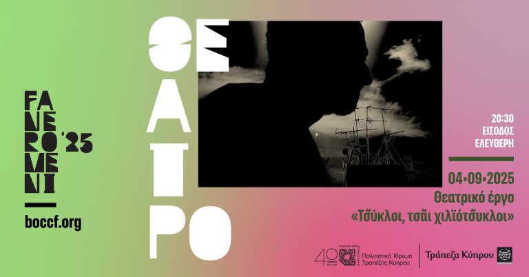 Φεστιβάλ Τεχνών FANEROMENI ‘25 στο Πολιτιστικό Ίδρυμα Τραπέζης Κύπρου Θεατρικό έργο «Τσ̃ύκλοι, τσ̃αι χιλϊότσ̃υκλοι» Πέμπτη 4/9/2025- 20:30
