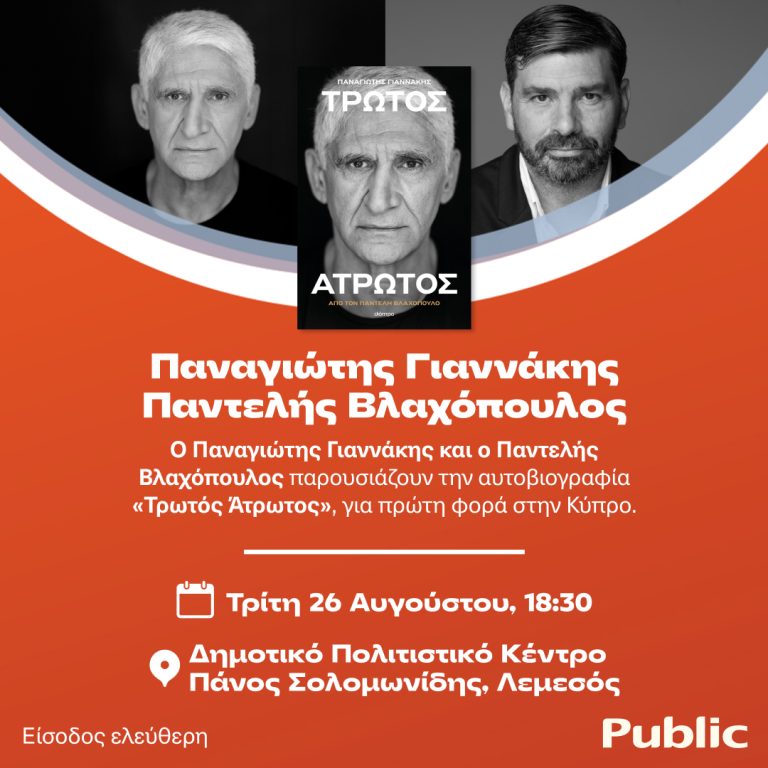 Ο Παναγιώτης Γιαννάκης παρουσιάζει στην Κύπρο την αυτοβιογραφία του «Τρωτός Άτρωτος»