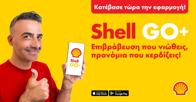 Η Coral Cyprus (Shell Licensee) παρουσιάζει τη νέα καμπάνια Shell GO+ με πρωταγωνιστές τα πρατήρια Shell, τον Μιχάλη Σοφοκλέους και τον Ηρόδοτο Μιλτιάδους