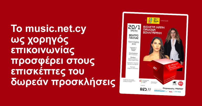 Το music.net.cy ως χορηγός επικοινωνίας προσφέρει στους επισκέπτες του δωρεάν προσκλήσεις