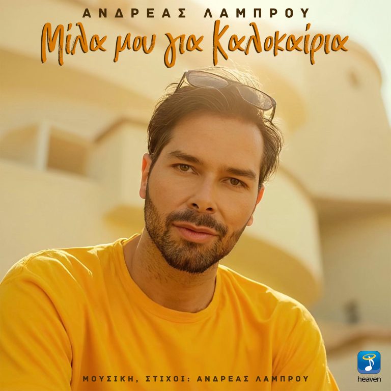 Μίλα μου για Καλοκαίρια  Ανδρέας Λάμπρου