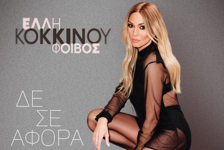 Νέα Κυκλοφορία! Έλλη Κοκκίνου  Φοίβος «Δε Σε Αφορά – Afro House Remix»