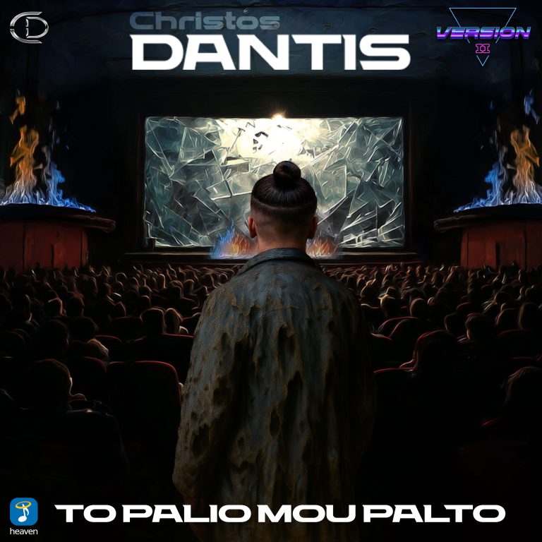 Το Παλιό Μου Παλτό (Prod. By DANTIS)  Χρήστος Δάντης
