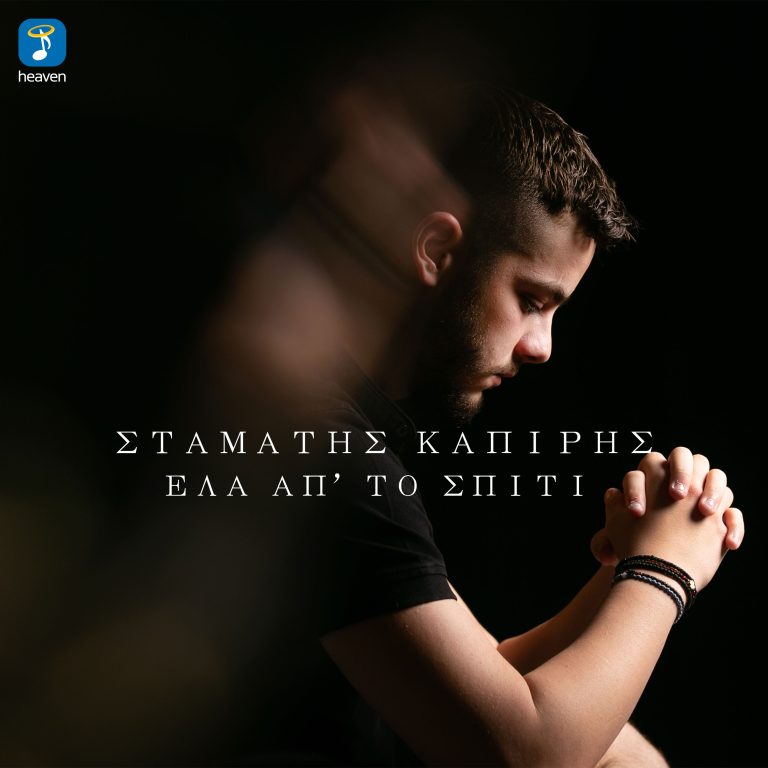 Έλα Απ’το Σπίτι  Σταμάτης Καπίρης