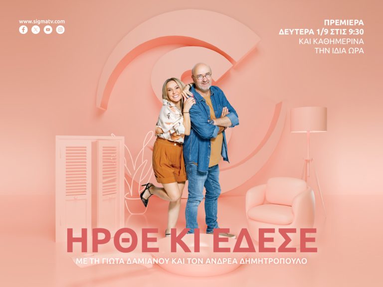 ΗΡΘΕ ΚΙ ΕΔΕΣΕ ΜΕ ΤΗ ΓΙΩΤΑ ΔΑΜΙΑΝΟΥ ΚΑΙ ΤΟΝ ΑΝΔΡΕΑ ΔΗΜΗΤΡΟΠΟΥΛΟ – ΠΡΕΜΙΕΡΑ ΤΗ ΔΕΥΤΕΡΑ 1Η ΣΕΠΤΕΜΒΡΙΟΥ ΣΤΙΣ 9:30 ΣΤΟ ΣΙΓΜΑ