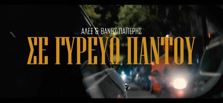 Ο Αλέξανδρος και ο Θάνος Παϊτέρης ενώνουν τις φωνές τους στο νέο τραγούδι “Σε γυρεύω παντού”  Κυκλοφορεί από την Liatis Records σε παραγωγή του Γιώργου Λιάτη.