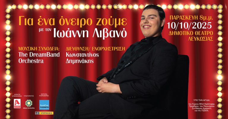 ‘Για Ένα Όνειρο Ζούμε’ Μια Μουσική Παράσταση, Υπερθέαμα – Ύμνος στα όνειρα!!