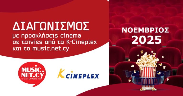 Δωρεάν προσκλήσεις cinema σε ταινίες από τα K-Cineplex και το music.net.cy